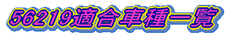 56219KԎꗗ