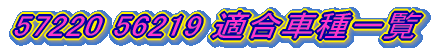57220 56219 KԎꗗ