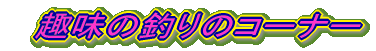 @̒ނ̃R[i[